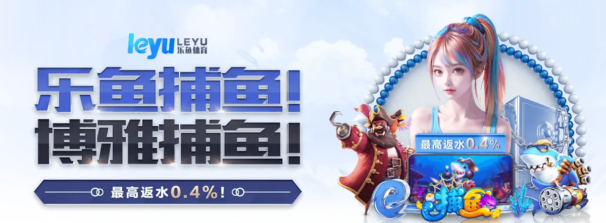 乐鱼体育 - LEYU SPORTS中国官方网站