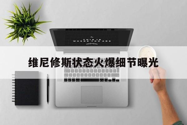 包含维尼修斯状态火爆细节曝光的词条乐鱼官网